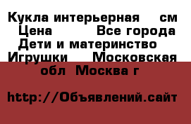 Кукла интерьерная 40 см › Цена ­ 400 - Все города Дети и материнство » Игрушки   . Московская обл.,Москва г.